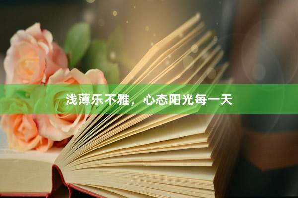 浅薄乐不雅，心态阳光每一天