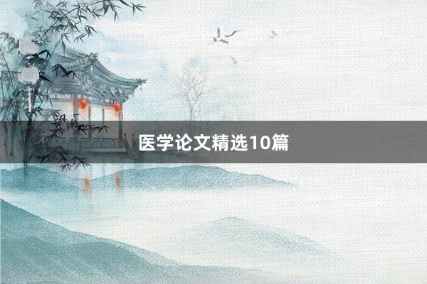 医学论文精选10篇