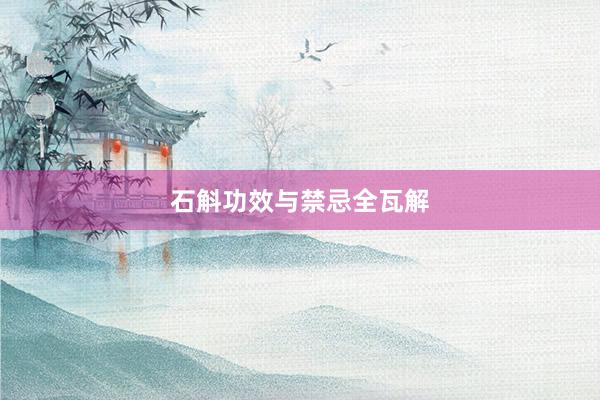 石斛功效与禁忌全瓦解